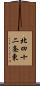 北四十二条東 Scroll