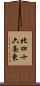 北四十六条東 Scroll