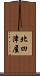 北四津屋 Scroll