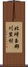 北埼玉郡川里村 Scroll