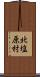北塩原村 Scroll