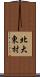 北大東村 Scroll