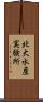 北大水産実験所 Scroll