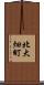 北大畑町 Scroll