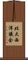 北大西洋議会 Scroll