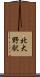 北大野駅 Scroll