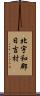 北宇和郡日吉村 Scroll