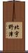 北宇野津 Scroll
