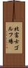 北富士ゴルフ場 Scroll