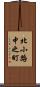 北小路中之町 Scroll