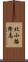 北小路隆志 Scroll