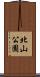 北山公園 Scroll
