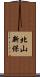 北山新保 Scroll