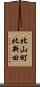 北山町北新田 Scroll