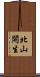 北山開生 Scroll