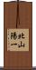北山陽一 Scroll