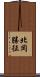 北岡勝征 Scroll