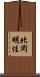 北岡明佳 Scroll