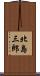北島三郎 Scroll