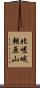 北嵯峨朝原山 Scroll