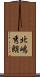 北嶋秀朗 Scroll