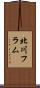 北川フラム Scroll