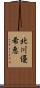 北川優希恵 Scroll