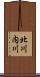 北川内川 Scroll