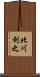 北川利之 Scroll