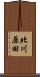 北川原田 Scroll