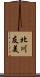 北川友美 Scroll