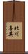北川喜英 Scroll
