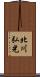 北川弘光 Scroll