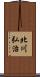 北川弘治 Scroll