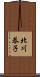 北川恭子 Scroll