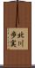 北川歩実 Scroll