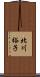 北川裕子 Scroll