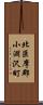 北巨摩郡小淵沢町 Scroll