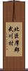 北巨摩郡武川村 Scroll