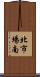 北市場南 Scroll
