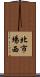 北市場西 Scroll