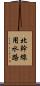 北幹線用水路 Scroll