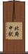 北府中駅 Scroll