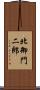 北御門二郎 Scroll