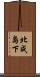 北成島下 Scroll