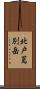 北戸蔦別岳 Scroll