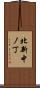北新中ノ丁 Scroll