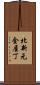 北新元金屋丁 Scroll