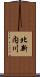 北新内川 Scroll