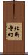 北新寺町 Scroll